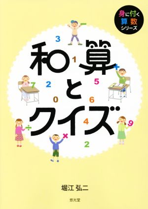 和算とクイズ 身に付く算数シリーズ