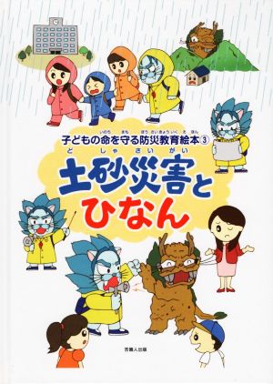 土砂災害とひなん 子どもの命を守る防災教育絵本3