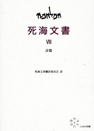 死海文書(Ⅷ) 詩篇