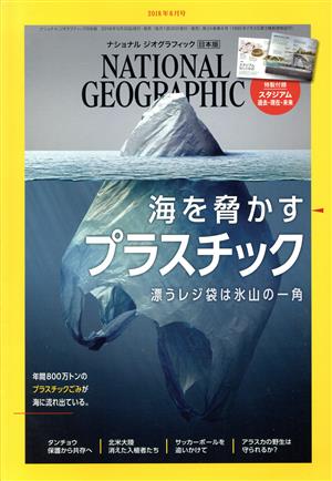 NATIONAL GEOGRAPHIC 日本版(2018年6月号) 月刊誌