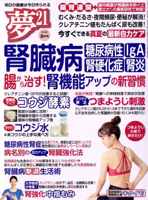 夢21(2018年8月号) 隔月刊誌