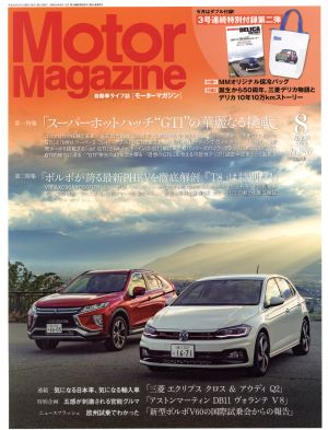 Motor Magazine(2018年8月号) 月刊誌