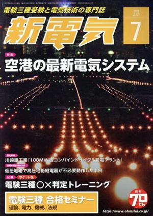 新電気(2018年7月号) 月刊誌