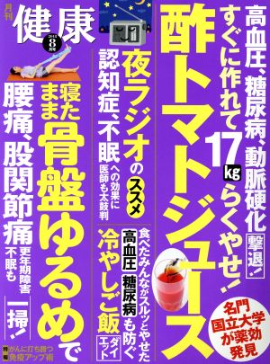 健康(2018年8月号) 月刊誌