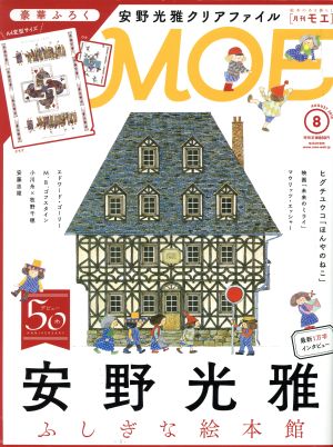 MOE(2018年8月号) 月刊誌