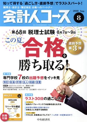 会計人コース(2018年8月号) 月刊誌