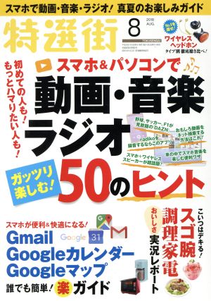 特選街(2018年8月号) 月刊誌