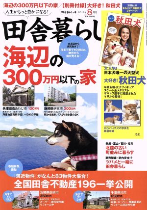 田舎暮らしの本(2018年8月号) 月刊誌