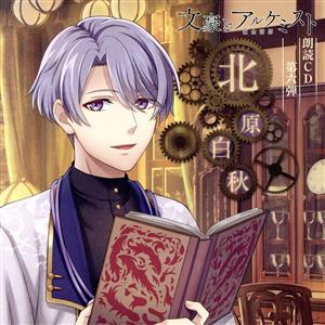 文豪とアルケミスト 朗読CD 第6弾「北原白秋」