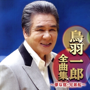 鳥羽一郎全曲集～儚な宿・兄弟船～