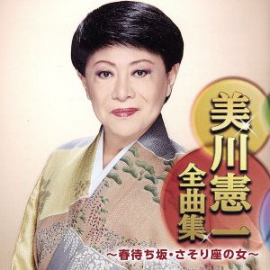 美川憲一全曲集～春待ち坂・さそり座の女～