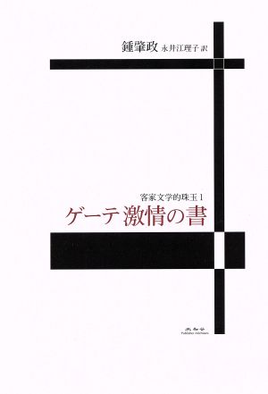 ゲーテ激情の書 客家文学的珠玉1