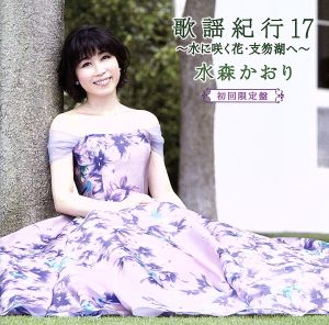 歌謡紀行17～水に咲く花・支笏湖へ～(初回限定盤)(DVD付)