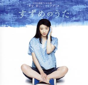 NHK連続テレビ小説「半分、青い。」ソングブック すずめのうた(Blu-spec CD2)