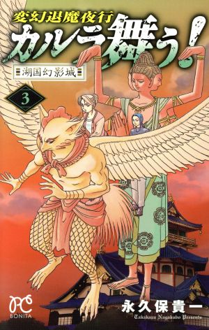 変幻退魔夜行 カルラ舞う！ 湖国幻影城(3)ボニータC