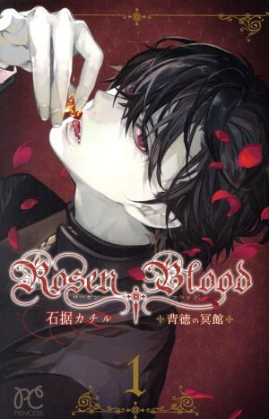 Rosen Blood ～背徳の冥館～(1)プリンセスC