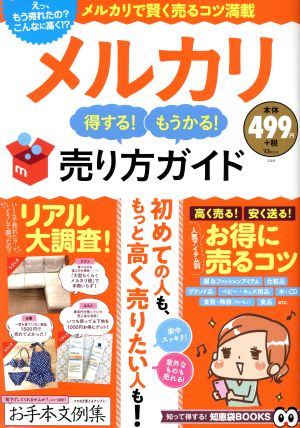 メルカリ 得する！もうかる！売り方ガイド