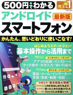 500円でわかるアンドロイドスマートフォン 最新版 かんたん、思いどおりに使いこなす！ GAKKEN COMPUTER MOOK GetNavi特別編集