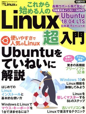 これから始める人のLinux超入門 日経BPパソコンベストムック