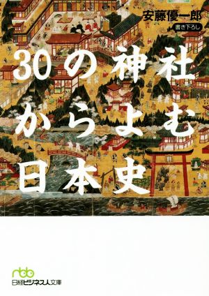 書き下ろし 30の神社からよむ日本史 日経ビジネス人文庫