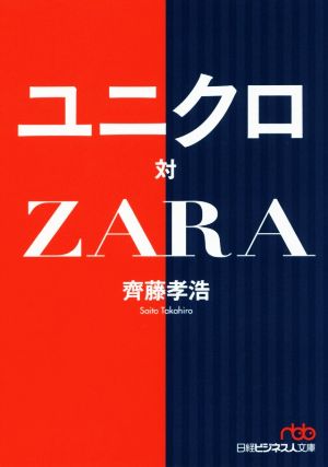 ユニクロ 対 ZARA 日経ビジネス人文庫