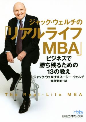 ジャック・ウェルチの「リアルライフMBA」ビジネスで勝ち残るための13の教え日経ビジネス人文庫