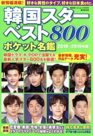 韓国スターベスト800(2018-2019年版) ポケット名鑑 廣済堂ベストムック