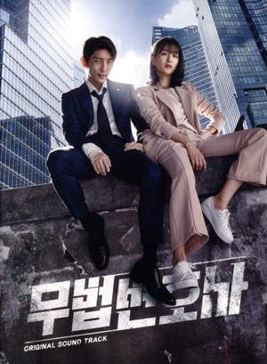 【輸入盤】無法弁護士(韓国TVドラマ OST)