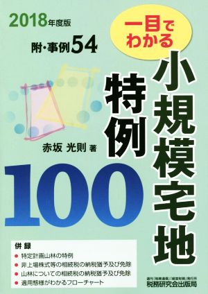 一目でわかる 小規模宅地特例100(2018年度版) 附・事例54