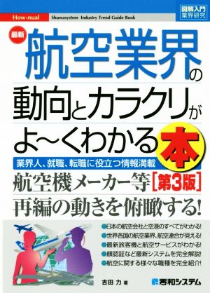 図解入門業界研究 最新 航空業界の動向とカラクリがよ～くわかる本 第3版 業界人、就職、転職に役立つ情報満載