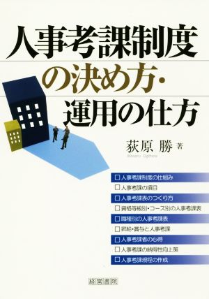 人事考課制度の決め方・運用の仕方