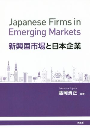 新興国市場と日本企業