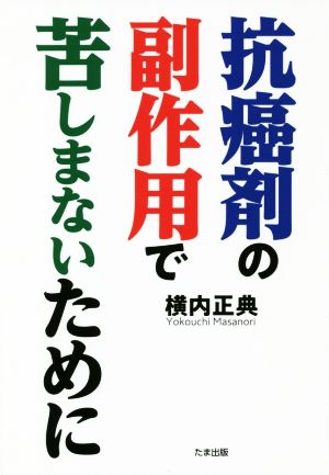 抗癌剤の副作用で苦しまないために