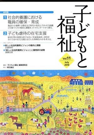 子どもと福祉(Vol.11) 特集 社会的養護における職員の確保・育成/子ども虐待の在宅支援