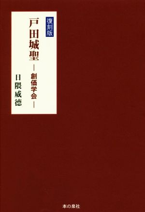 戸田城聖 -創価学会- 復刻版