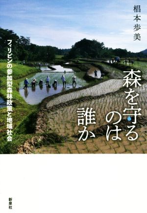 森を守るのは誰か フィリピンの参加型森林政策と地域社会