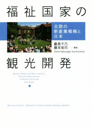 福祉国家の観光開発 北欧の新産業戦略と日本