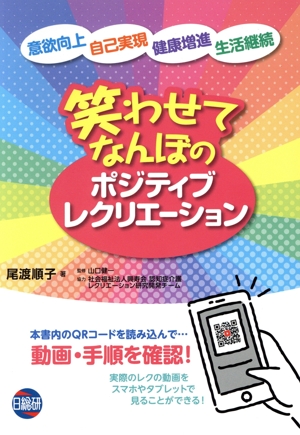 笑わせてなんぼのポジティブレクリエーション 意欲向上・自己実現・健康増進・生活継続