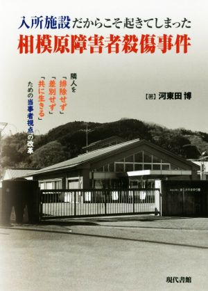 入所施設だからこそ起きてしまった相模原障害者殺傷事件 隣人を「排除せず」「差別せず」「共に生きる」ための当事者視点の改革