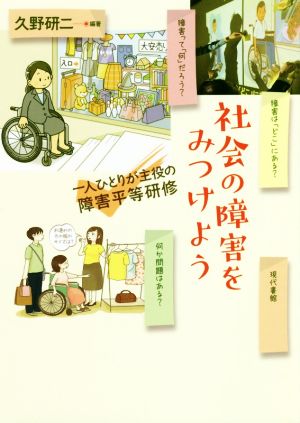 社会の障害をみつけよう 一人ひとりが主役の障害平等研修