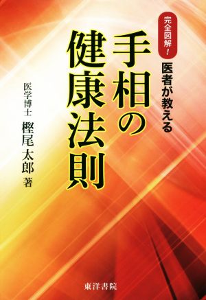 手相の健康法則 復刻版 完全図解！医者が教える