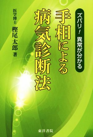 手相による病気診断法 復刻版 スバリ！異常が分かる