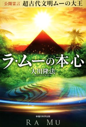 公開霊言 超古代文明ムーの大王 ラ・ムーの本心