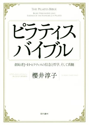 ピラティスバイブル 創始者J・H・ピラティスの信念と哲学、そして真髄