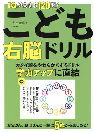 IQが高まる120問！こども右脳ドリル カタイ頭をやわらかくするドリル 学力アップに直結