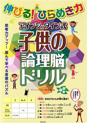 伸びる！ひらめき力 アインシュタイン式 子供の論理脳ドリル