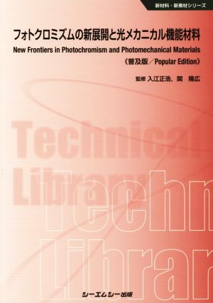 フォトクロミズムの新展開と光メカニカル機能材料 普及版 新材料・新素材