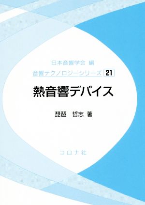 熱音響デバイス 音響テクノロジーシリーズ21