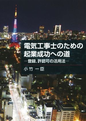 電気工事士のための起業成功への道 登録、許認可の活用法