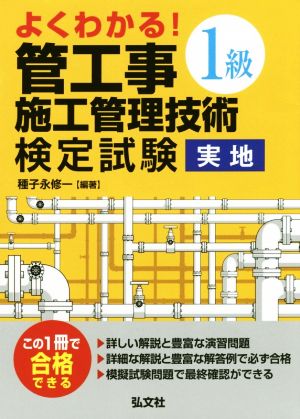 よくわかる！1級管工事施工管理技術検定試験実地 国家・資格シリーズ